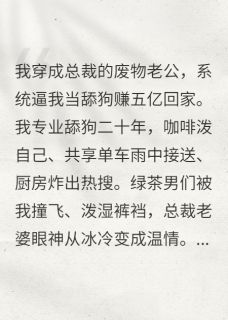 主角是赵语墨刘奕辉秦岳的小说-为了五亿我当舔狗，但老婆真香完整章节阅读