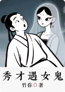 王敏张文远小说抖音热文秀才遇女鬼完结版
