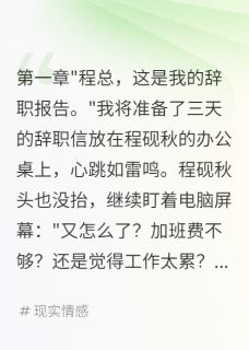 超富小马写的小说辞职后，总裁满世界找我三年在线阅读