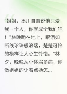 重生后拒嫁豪门我让妹妹社死了免费阅读全文，主角林晚沈墨川陆景深小说完整版