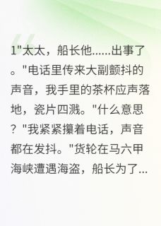 无广告小说船长老公假死骗保和白月光私奔-陆正海苏晴在线阅读