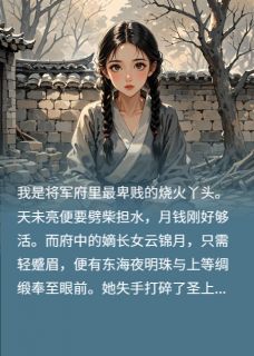 废柴真嫡女死后，将军府悔疯了小说在线阅读，主角云锦月萧临渊知微精彩段落最新篇-暗夜阅读网