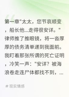 陈浩宇苏晴是哪本小说主角 丈夫装死逃债我冷眼看他自掘坟墓免费全章节阅读