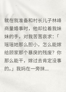 嫁给残废老公后，我让全村陪葬小说_嫁给残废老公后，我让全村陪葬小说结局阅读-暗夜阅读网