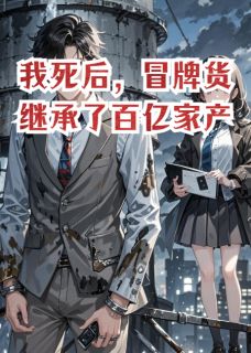 爱吃红枣甜酒的上官棠的小说我靠弹幕把养兄忽悠瘸了全文阅读-暗夜阅读网