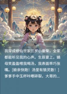 林震天哥林耀林耀祖主角小说全家偷听我心声后，集体飞升了抖音文免费阅读全文