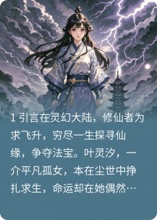 灵霄崛起平凡少女逆天修仙四十知乎小说最新章节阅读-暗夜阅读网