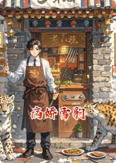 【热文】病娇雪豹主角哆啦雪豹小说全集免费阅读