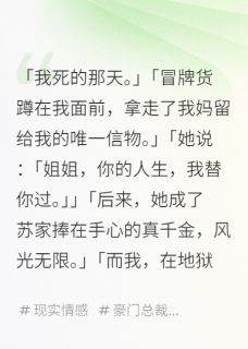 她顶替我做了五年千金章节全目录 林薇薇顾夜宸苏沐阳全文免费阅读-暗夜阅读网