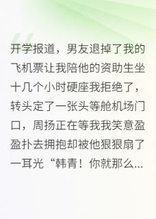新上男友为资助生惩罚我后悔疯了沂新小说免费阅读