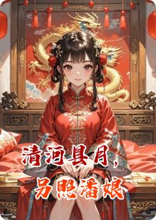 主角金莲武松西门庆小说完整版最新章节-清河县月，另照潘娘免费阅读全文