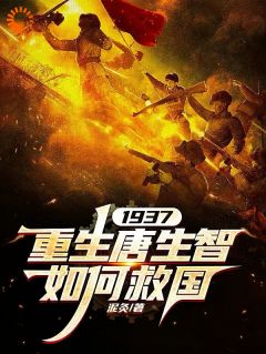 知乎小说1937，重生唐生智，如何救国主角是唐生智赵汉生全文阅读