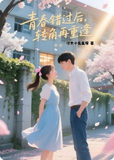 青春错过后，转角再重逢林悦陆然by晴天子酱酱呀免费看-暗夜阅读网
