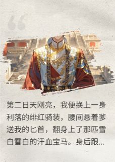 送上门的太子殿下，我要强取豪夺赵祈年赵嫣然周书恒by鸠江君免费看