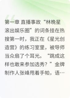 老书虫推荐全网黑后，我成了顶流的掌心娇 在线阅读