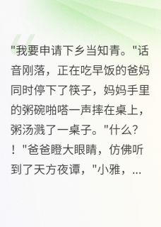 主角小芳布娃娃刘文华小说完整版-重回75年我坚持下乡爸妈急疯了免费阅读全文