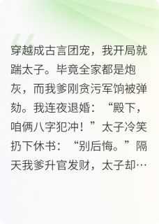 快手团宠娇女退婚失败后小说全本章节大结局-暗夜阅读网