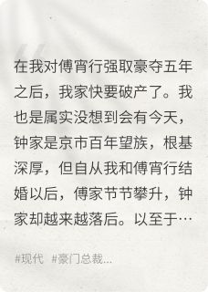 主人公傅宵行钟临在线免费试读强取豪夺之后我家快要破产了最新章节列表