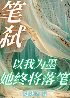 笔弑：以我为墨，他终将落笔by岚梦晞