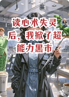 林焰预言师孟山全集小说_读心术失灵后，我掀了超能力黑市完结版阅读