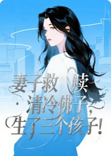妻子救赎清冷佛子，生了三个孩子全文目录-陆晚莺桑鹤卿江厌小说无弹窗阅读