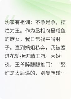 团宠咸鱼：王妃她靠摆烂杀疯了小说在线阅读，主角沈陶陶萧景澄精彩段落最新篇-暗夜阅读网