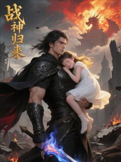 战神归来：为女复仇，全球震撼全集小说_萧战小雨完结版阅读