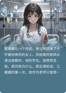 快手小三退学生孩子那天，我闪婚了小说全本章节大结局