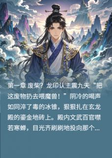 (热推新书)龙印星辉掌心月凌曜星落星辉无弹窗阅读
