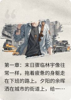 全章节小说末世残歌：孤影求生沐影随風最新阅读