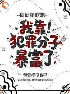 每周新技能，我靠犯罪分子暴富了by笙堂半夏(安然杨月音)未删节免费阅读