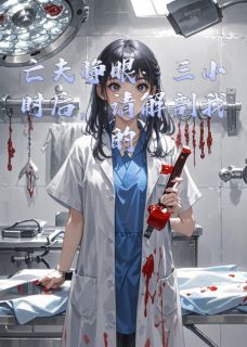 亡夫睁眼：三小时后解剖我的尸体小说主角是小林周宇全文完整版阅读