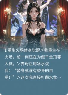 火场重生：我靠DNA让豪门跪着哭小说秦岚苏玉琴林晚免费阅读