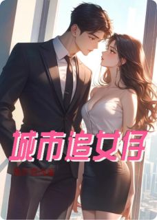 抖音城市追女仔小说章节阅读