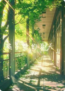 海市的潘三哥的小说橘子糖的夏天全文阅读-暗夜阅读网
