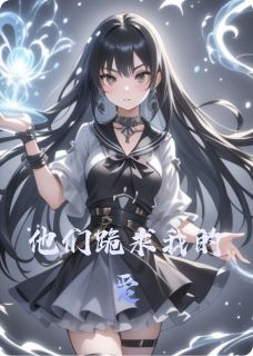 他们跪求我的爱[抖音]小说-孟云知白沐辰无删减阅读