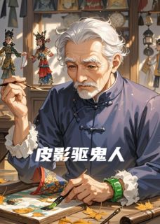 皮影驱鬼人(念安张万霖)最新章节