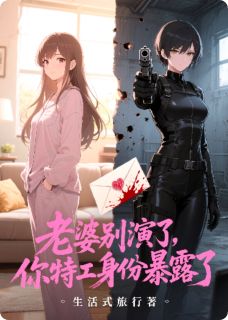 老婆别演了,你特工身份暴露了(新书)大结局在线阅读