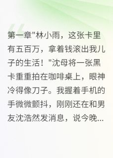 农村女友被富婆五百万分手费羞辱沈浩然江诗涵林正天全本小说（农村女友被富婆五百万分手费羞辱）全章节小说目录阅读
