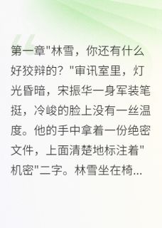 新书推荐七零：冷面首长追妻八百里完整版小说-林雪宋振华最新章节阅读