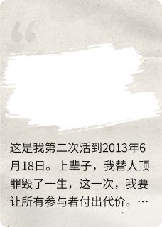【抖音热推】李娟赵天雷张少全文在线阅读-重生了，我亲手把仇人送进地狱！全章节目录