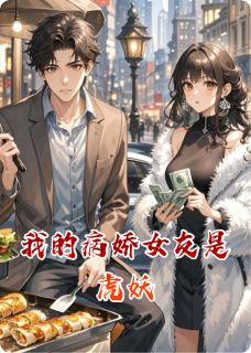 我的病娇女友是虎妖by悦悦白虎在线阅读
