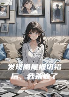 发现阑尾被切错后，我杀疯了主角是宋屿林玥萧北小说百度云全文完整版阅读