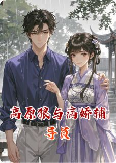 爆款小说高原狼与病娇辅导员主角冉然杨墨周雨桐全文在线完本阅读