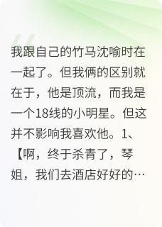 沈喻时周琴小说无广告阅读-暗夜阅读网
