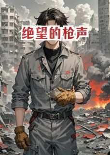 熬夜也要看完的绝望的枪声小说推荐-暗夜阅读网