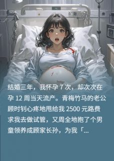 独家老公拿2500元试管，我直接离婚小说-主角顾时钊林薇薇裴瑾瑜全文免费阅读