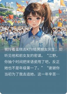 当我知道男朋友接近我是场骗局免费阅读全文，主角江野林雨薇陆星辰小说