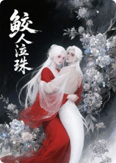 鲛人泣珠小说(完本)-洛荼南枝无错版阅读