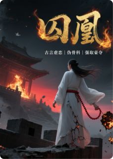 囚凰烬蔑小说-萧衍莫言全篇阅读-暗夜阅读网